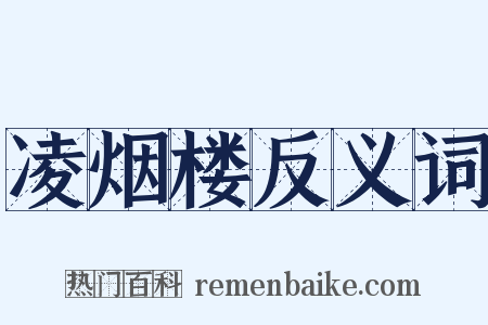 凌烟楼反义词是什么意思的图片